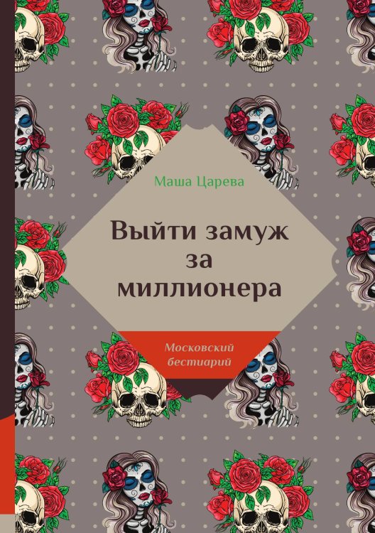 Обложка книги «Выйти замуж за миллионера» — Царева Маша, ISBN 9785521740093