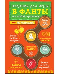 Задания для игры в фанты на любой праздник