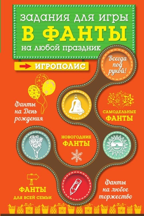 Задания для игры в фанты на любой праздник