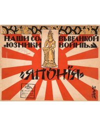 Наши союзники в великой войне. Япония