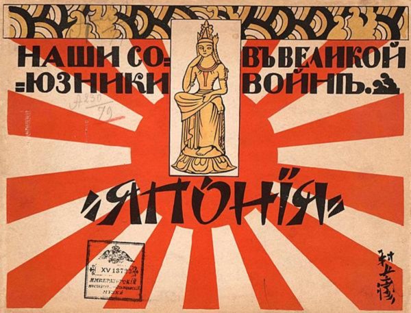 Обложка книги «Наши союзники в великой войне. Япония» — Нет автора, ISBN 9785521961320