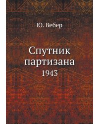 Спутник партизана