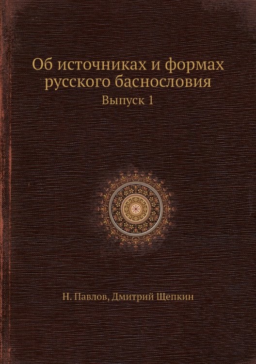 Об источниках и формах русского баснословия