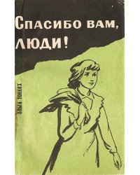 Спасибо вам, люди!