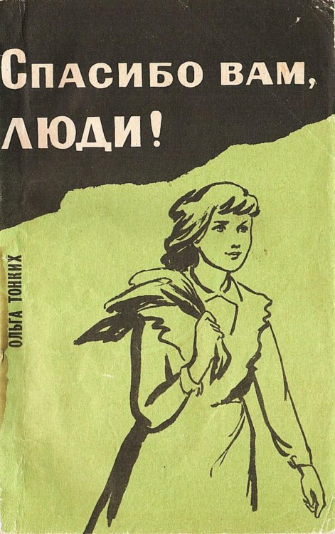 Обложка книги «Спасибо вам, люди!» — Тонких Ольга Константиновна, ISBN 9785521981427