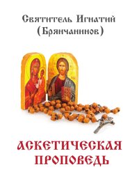 Аскетическая проповедь