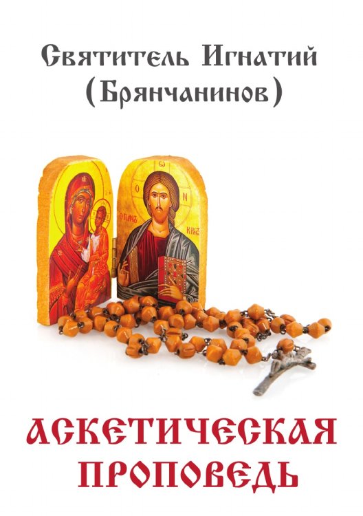 Обложка книги «Аскетическая проповедь» — И. Брянчанинов, ISBN 9785521786770