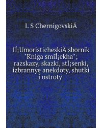 IÍ¡UmoristicheskiÄ­ sbornik "Kniga smiÍ¡ekha"; razskazy, skazki, stÍ¡senki, izbrannye anekdoty, shutki i ostroty