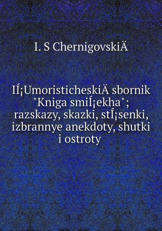 IÍ¡UmoristicheskiÄ­ sbornik "Kniga smiÍ¡ekha"; razskazy, skazki, stÍ¡senki, izbrannye anekdoty, shutki i ostroty