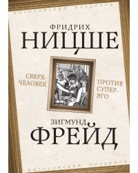 Сверхчеловек против суперэго