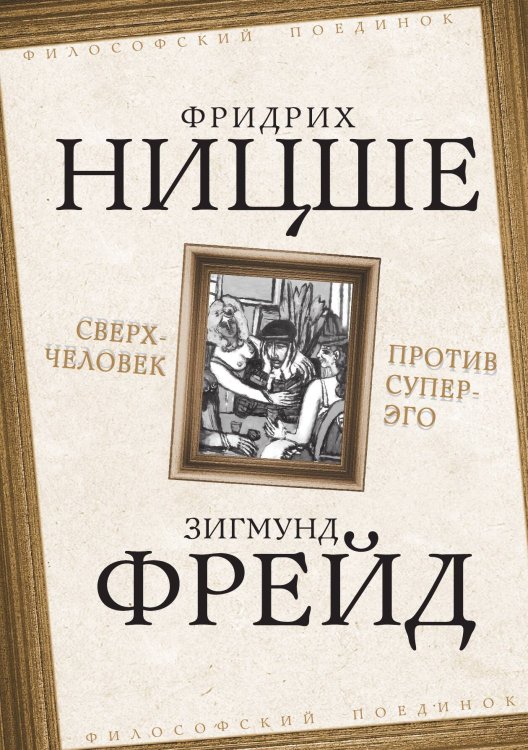 Обложка книги «Сверхчеловек против суперэго» — Ницше Ф.;Фрейд З., ISBN 9785907255029