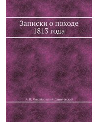 Записки о походе 1813 года