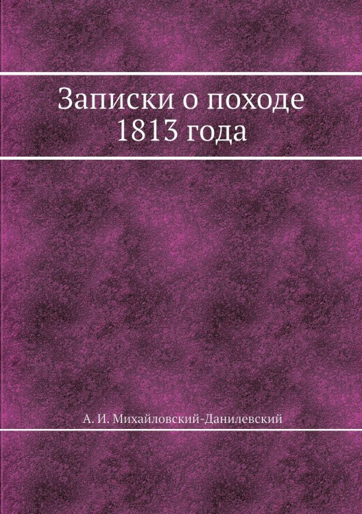 Записки о походе 1813 года