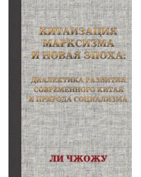 Китаизация марксизма и новая эпоха