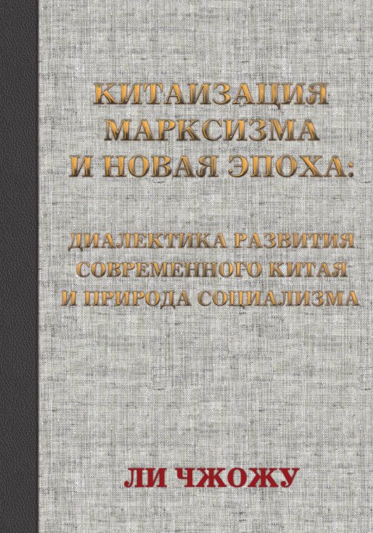 Китаизация марксизма и новая эпоха Обложка книги «Китаизация марксизма и новая эпоха» — Чжожу Ли, ISBN 9785002693979