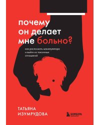 Почему он делает мне больно? Как распознать манипулятора и выйти из токсичных отношений