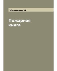 Пожарная книга