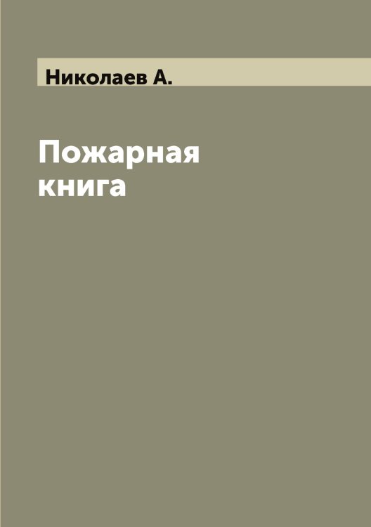 Пожарная книга Обложка книги «Пожарная книга» — Николаев А., ISBN 9785519997034