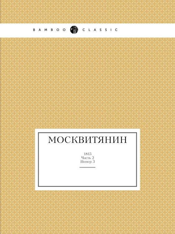 Москвитянин