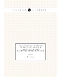 Указатели ко 2-му тому актов, относящихся до гражданской расправы, древней России