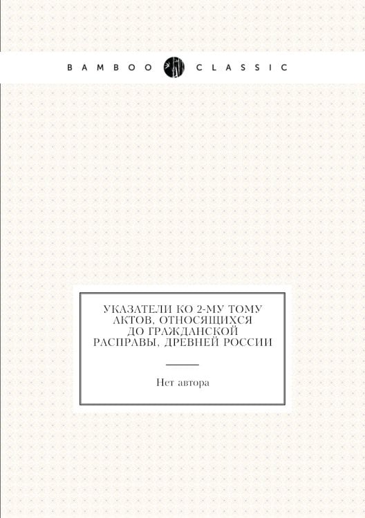 Указатели ко 2-му тому актов, относящихся до гражданской расправы, древней России