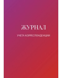 Журнал учета корреспонденции