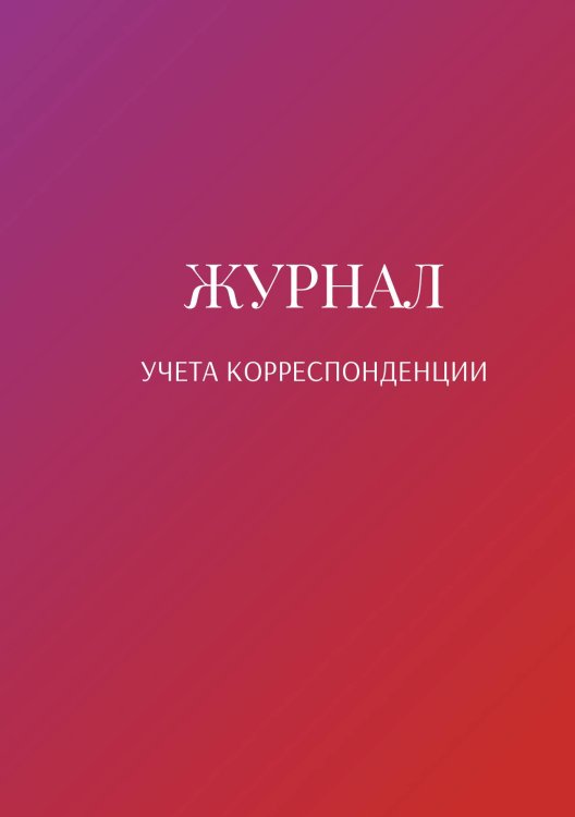 Журнал учета корреспонденции Обложка книги «Журнал учета корреспонденции» — автора нет, ISBN 9785521888825