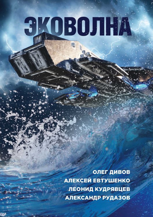 Обложка книги «Эковолна» — Рыженкова; Беспалова; Волков Сергей Юрьевич, ISBN 9785521765997