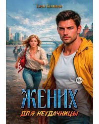 Жених для неудачницы