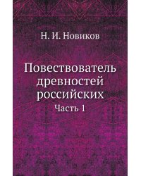 Повествователь древностей российских