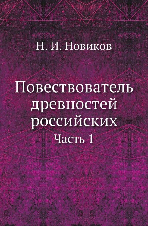 Повествователь древностей российских