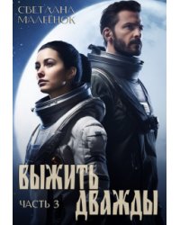 Выжить дважды (часть 3)