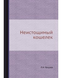 Неистощимый кошелек