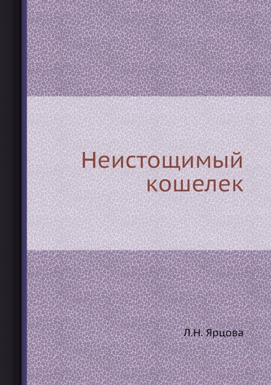 Неистощимый кошелек