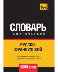 Русско-французский тематический словарь  9000 слов