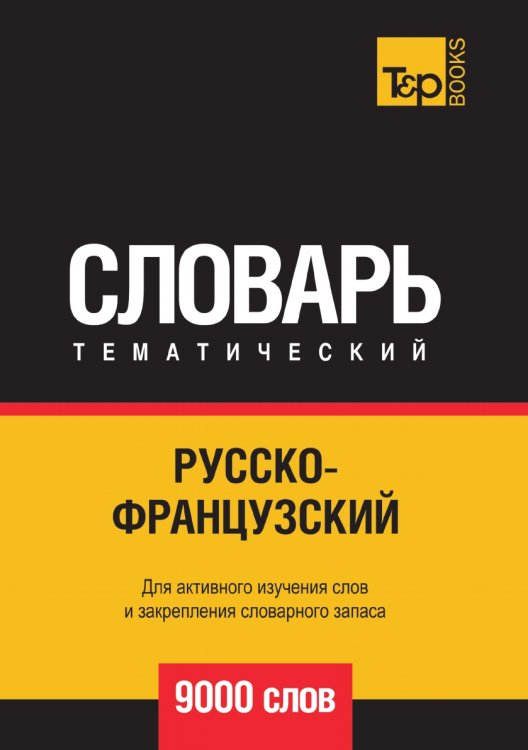 Русско-французский тематический словарь 9000 слов Русско-французский тематический словарь 9000 слов