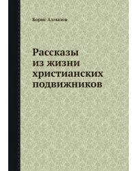 Рассказы из жизни христианских подвижников