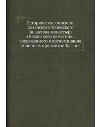 Историческое описание Казанского Успенского Зилантова монастыря и Казанского памятника, сооруженного в воспоминание убиенных при взятии Казани