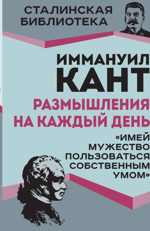 Обложка книги «Размышления на каждый день» — Кант И., ISBN 9785002224777