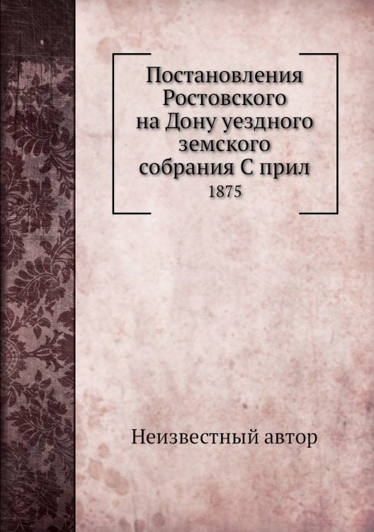Постановления Ростовского на Дону уездного земского собрания С прил