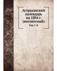 Астраханский календарь на 1884 г. (високосный)