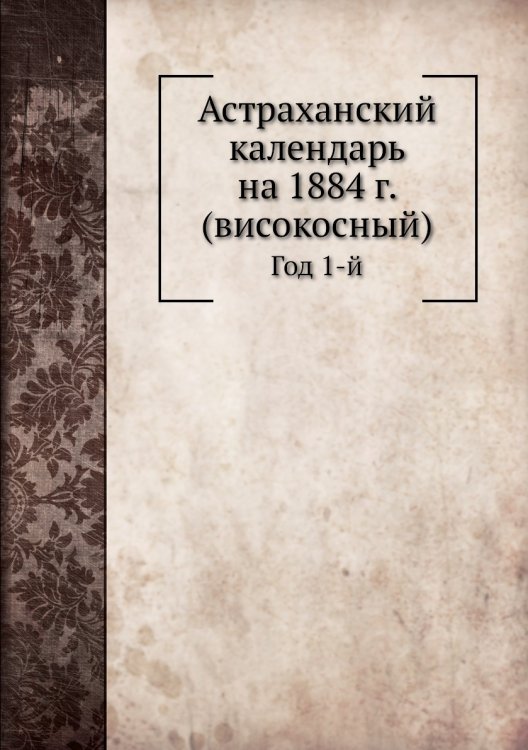 Астраханский календарь на 1884 г. (високосный)