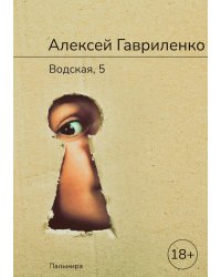 Водская, 5