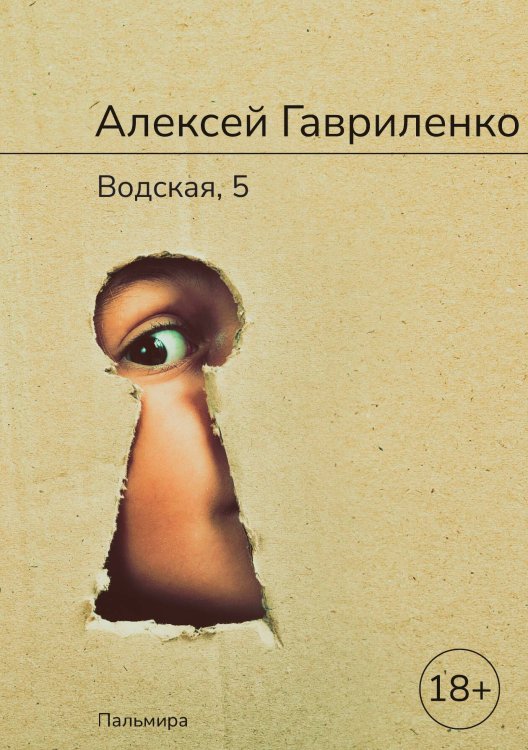 Обложка книги «Водская, 5» — Алексей Гавриленко, ISBN 9785517075543