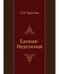 Единая-неделимая