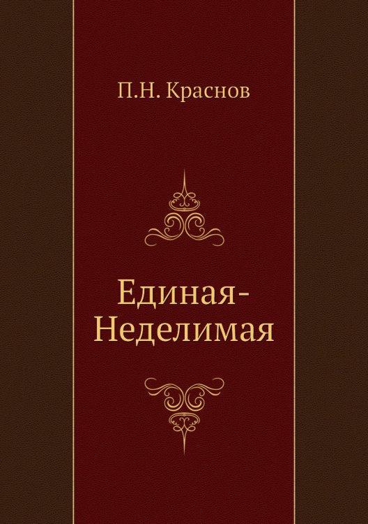 Единая-неделимая
