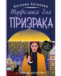 Туфелька для призрака
