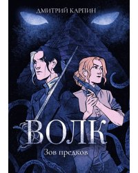 Волк. Зов предков