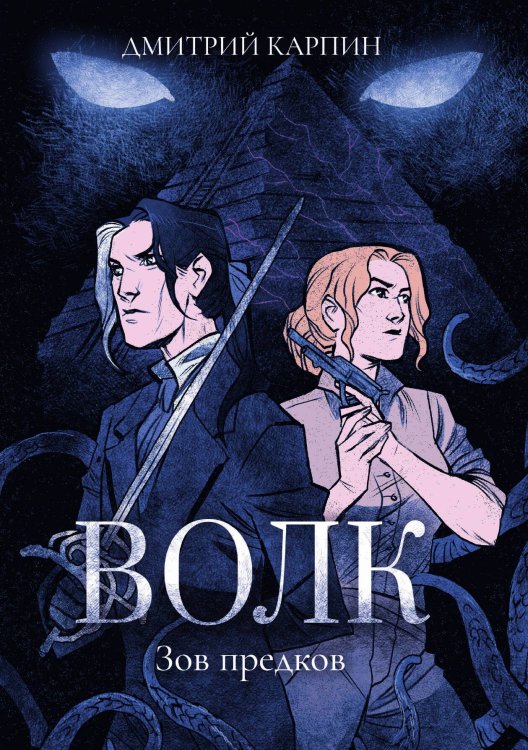 Обложка книги «Волк. Зов предков» — Дмитрий Карпин, ISBN 9785521911196