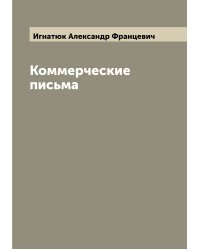 Коммерческие письма
